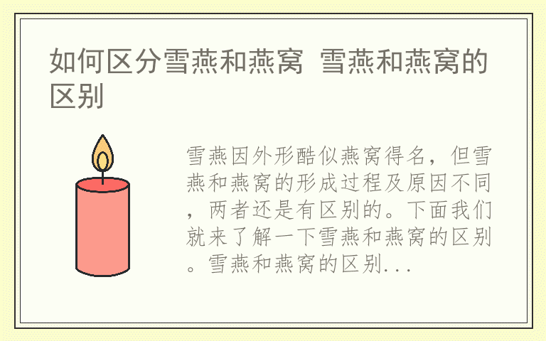 如何区分雪燕和燕窝 雪燕和燕窝的区别