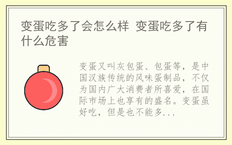 变蛋吃多了会怎么样 变蛋吃多了有什么危害