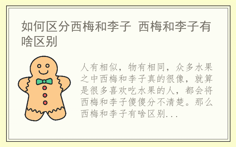 如何区分西梅和李子 西梅和李子有啥区别