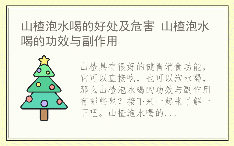 山楂泡水喝的好处及危害 山楂泡水喝的功效与副作用