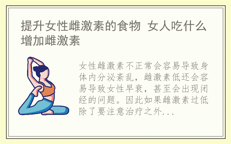 提升女性雌激素的食物 女人吃什么增加雌激素