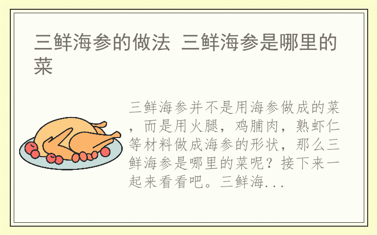 三鲜海参的做法 三鲜海参是哪里的菜