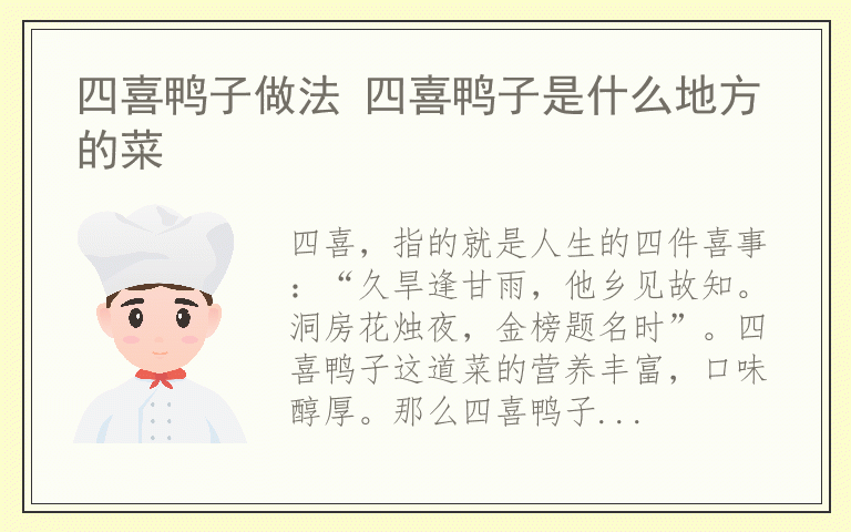 四喜鸭子做法 四喜鸭子是什么地方的菜