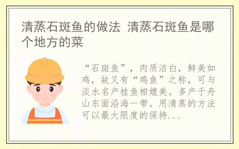 清蒸石斑鱼的做法 清蒸石斑鱼是哪个地方的菜