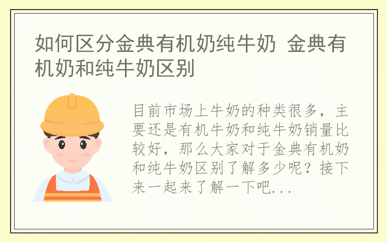 如何区分金典有机奶纯牛奶 金典有机奶和纯牛奶区别