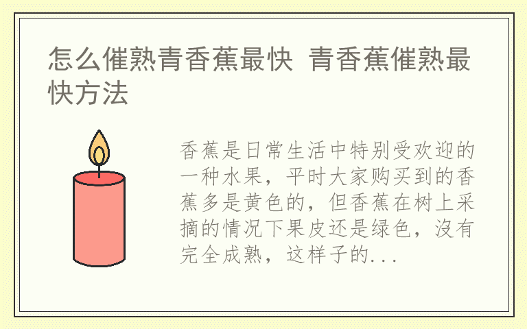 怎么催熟青香蕉最快 青香蕉催熟最快方法