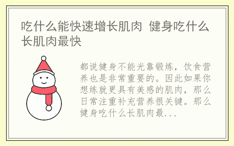 吃什么能快速增长肌肉 健身吃什么长肌肉最快