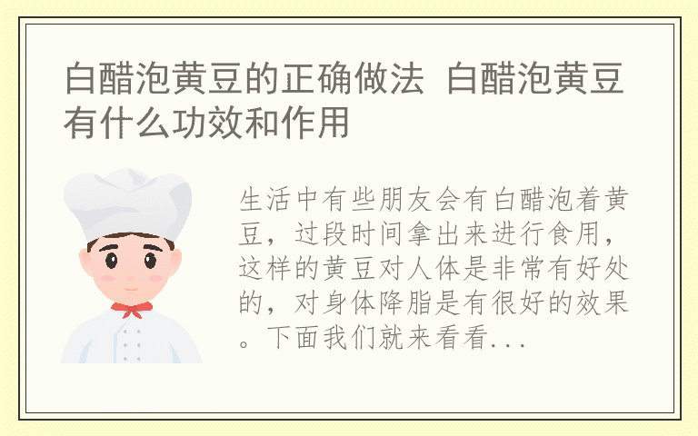 白醋泡黄豆的正确做法 白醋泡黄豆有什么功效和作用
