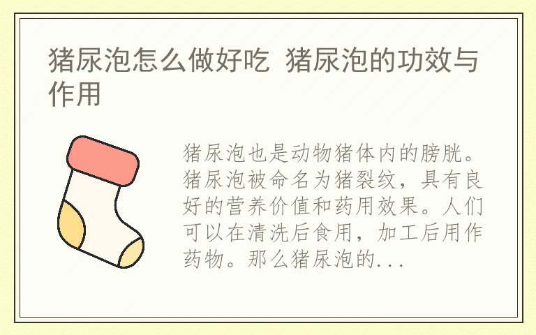 猪尿泡怎么做好吃 猪尿泡的功效与作用