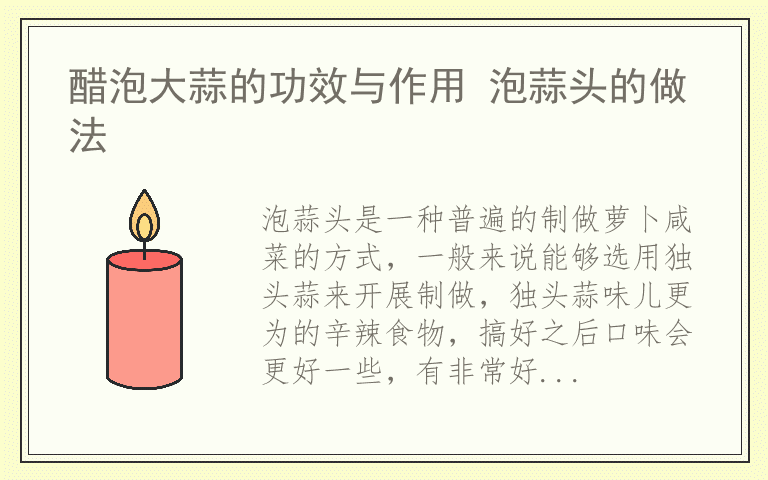 醋泡大蒜的功效与作用 泡蒜头的做法