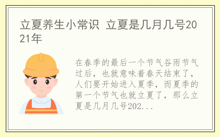 立夏养生小常识 立夏是几月几号2021年