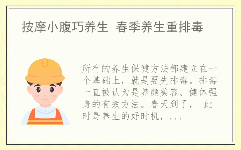 按摩小腹巧养生 春季养生重排毒