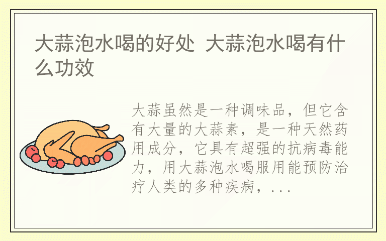 大蒜泡水喝的好处 大蒜泡水喝有什么功效