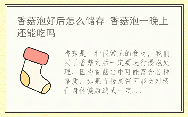 香菇泡好后怎么储存 香菇泡一晚上还能吃吗
