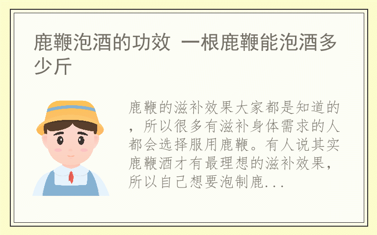 鹿鞭泡酒的功效 一根鹿鞭能泡酒多少斤