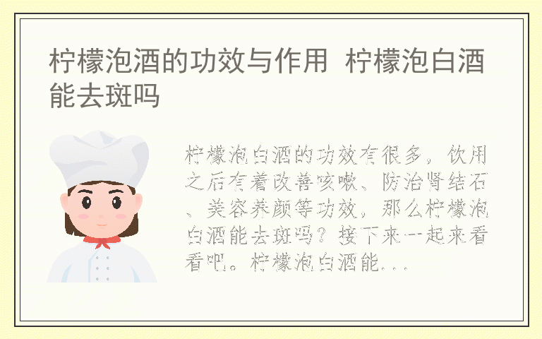 柠檬泡酒的功效与作用 柠檬泡白酒能去斑吗
