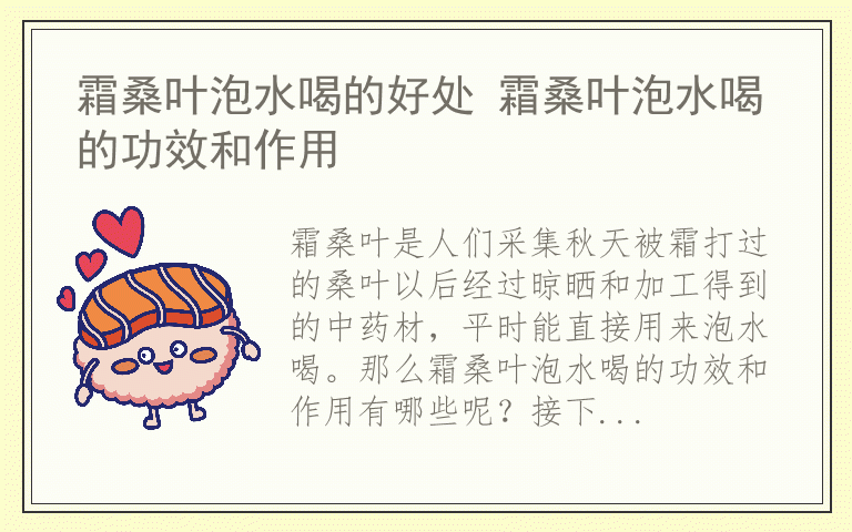 霜桑叶泡水喝的好处 霜桑叶泡水喝的功效和作用