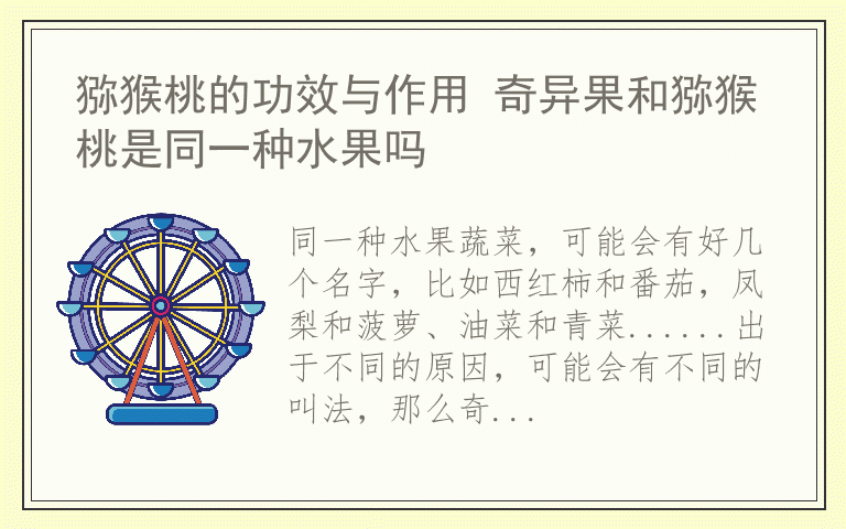 猕猴桃的功效与作用 奇异果和猕猴桃是同一种水果吗