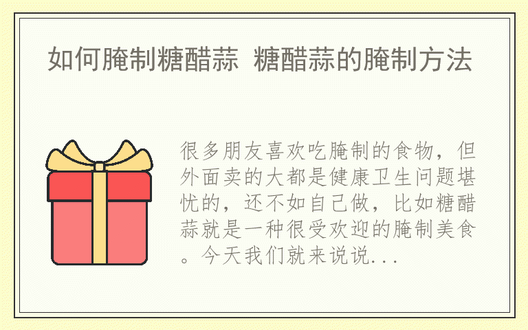 如何腌制糖醋蒜 糖醋蒜的腌制方法