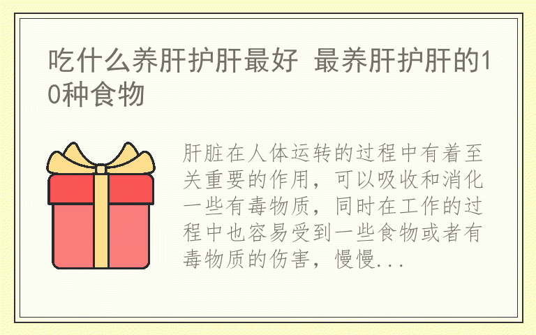 吃什么养肝护肝最好 最养肝护肝的10种食物
