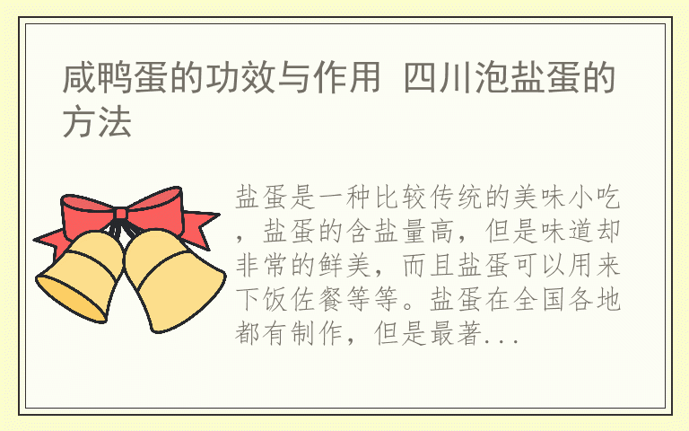 咸鸭蛋的功效与作用 四川泡盐蛋的方法