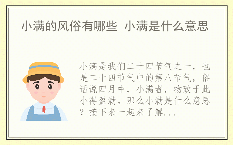 小满的风俗有哪些 小满是什么意思