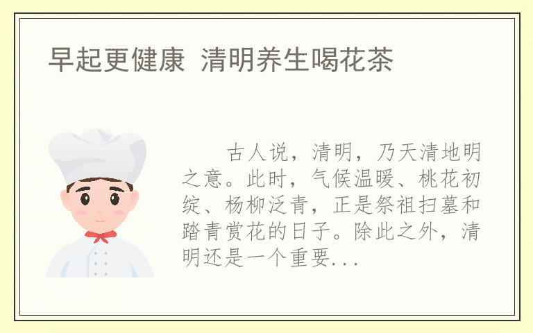 早起更健康 清明养生喝花茶