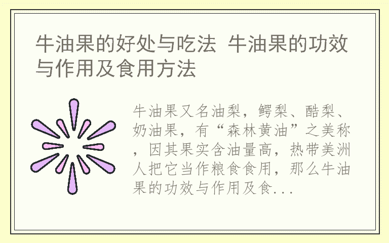 牛油果的好处与吃法 牛油果的功效与作用及食用方法