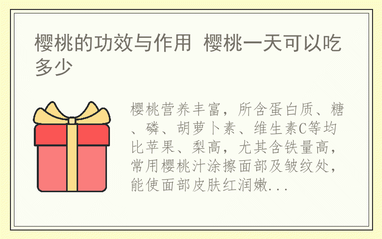 樱桃的功效与作用 樱桃一天可以吃多少