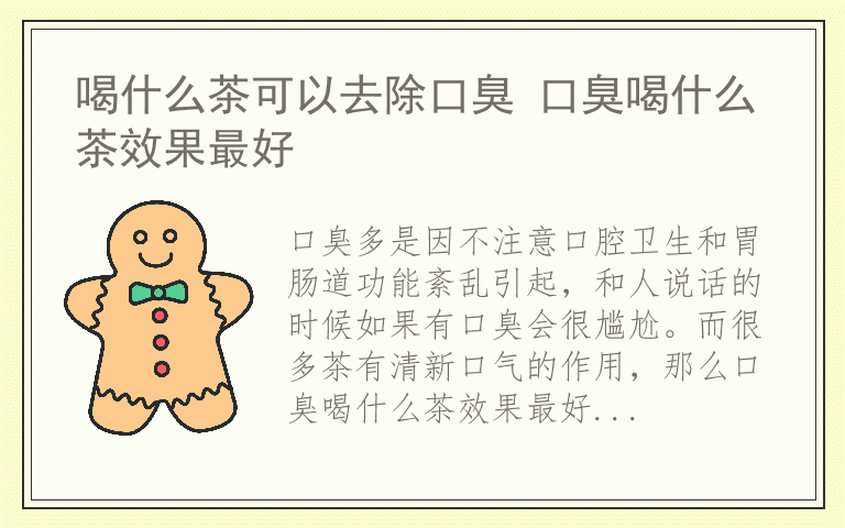 喝什么茶可以去除口臭 口臭喝什么茶效果最好