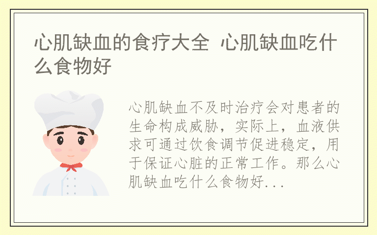心肌缺血的食疗大全 心肌缺血吃什么食物好