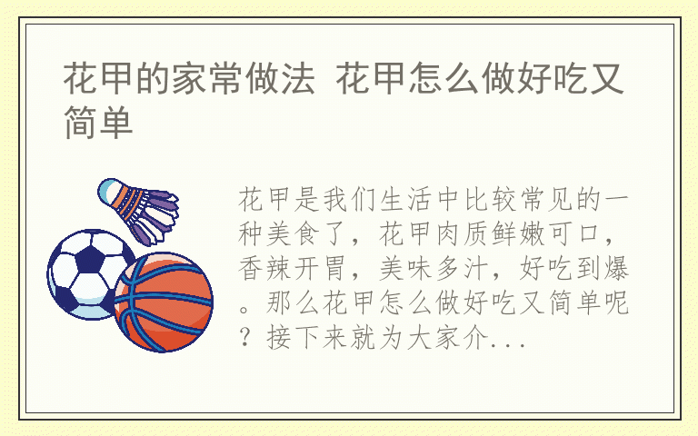 花甲的家常做法 花甲怎么做好吃又简单