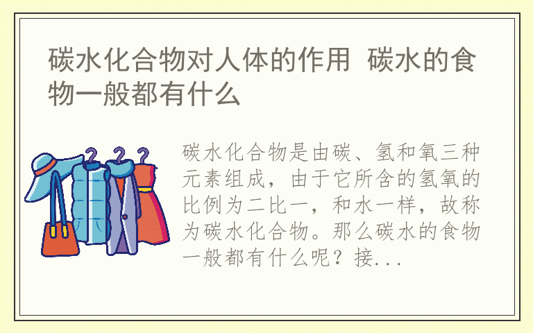 碳水化合物对人体的作用 碳水的食物一般都有什么