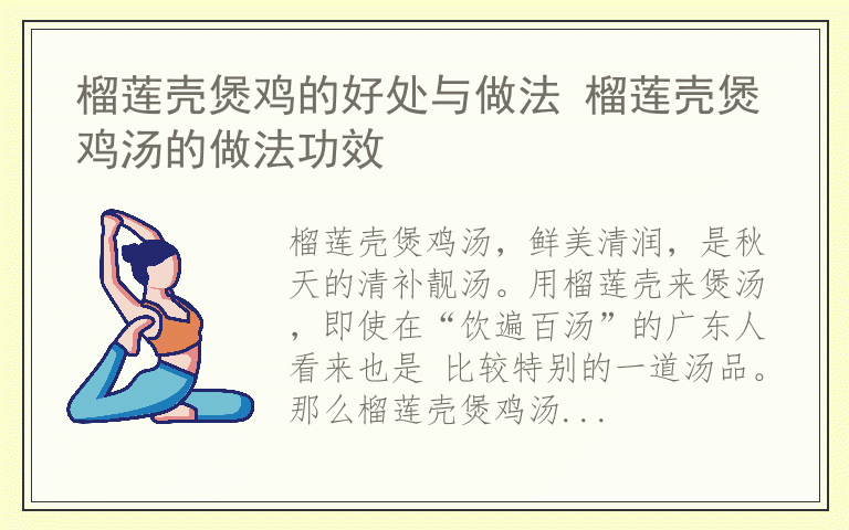 榴莲壳煲鸡的好处与做法 榴莲壳煲鸡汤的做法功效