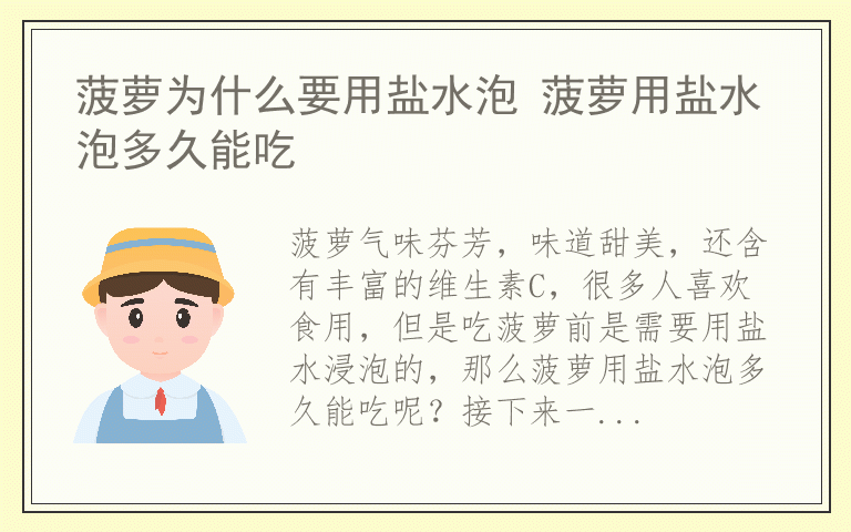 菠萝为什么要用盐水泡 菠萝用盐水泡多久能吃