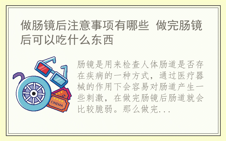 做肠镜后注意事项有哪些 做完肠镜后可以吃什么东西