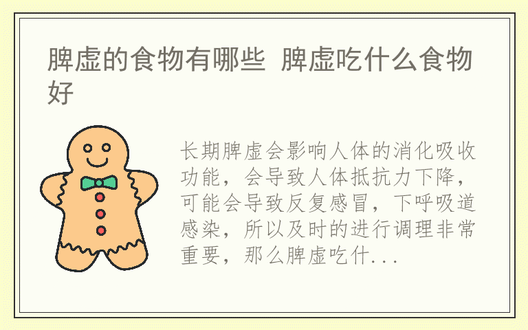 脾虚的食物有哪些 脾虚吃什么食物好