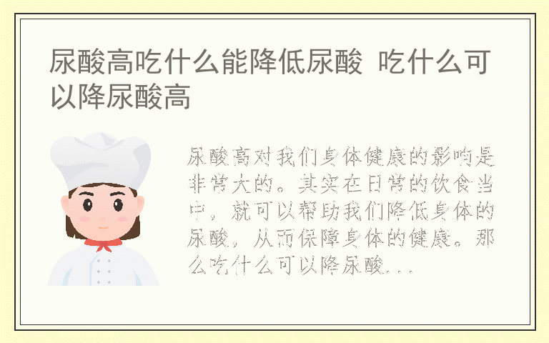 尿酸高吃什么能降低尿酸 吃什么可以降尿酸高