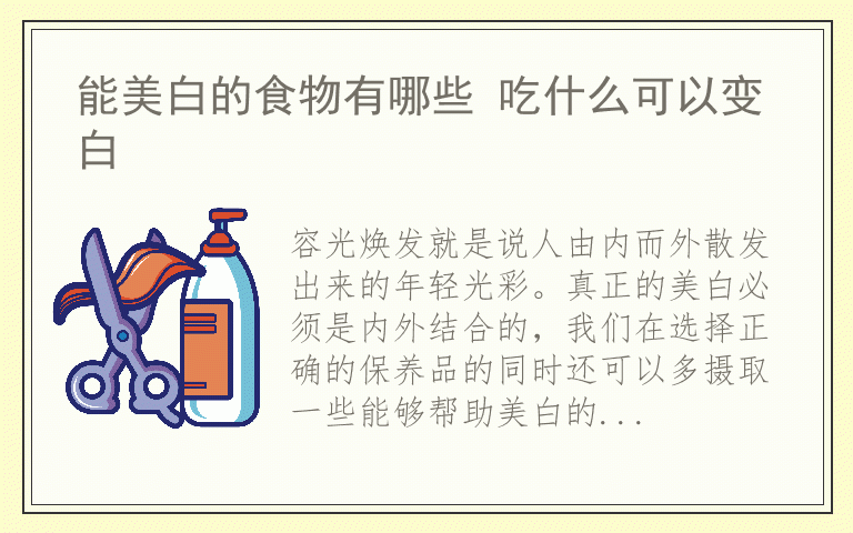 能美白的食物有哪些 吃什么可以变白