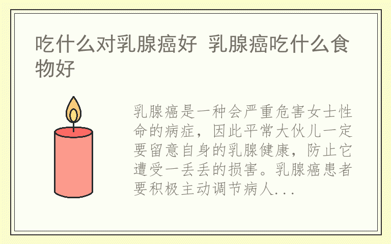 吃什么对乳腺癌好 乳腺癌吃什么食物好