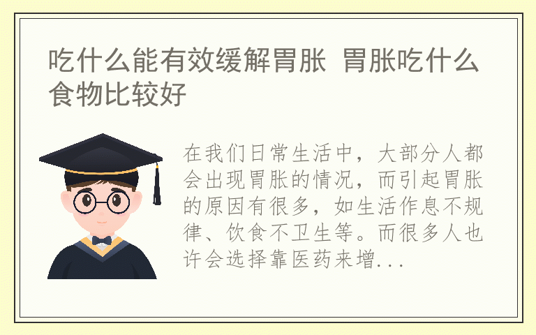 吃什么能有效缓解胃胀 胃胀吃什么食物比较好