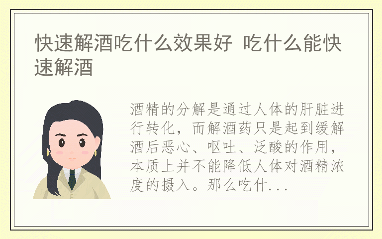 快速解酒吃什么效果好 吃什么能快速解酒