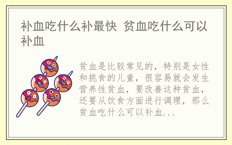 补血吃什么补最快 贫血吃什么可以补血