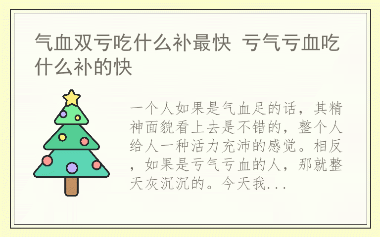 气血双亏吃什么补最快 亏气亏血吃什么补的快