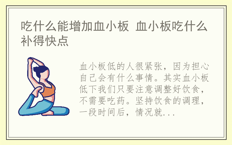 吃什么能增加血小板 血小板吃什么补得快点