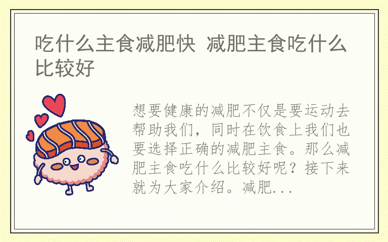 吃什么主食减肥快 减肥主食吃什么比较好