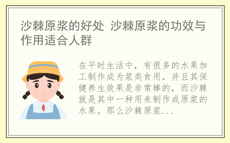 沙棘原浆的好处 沙棘原浆的功效与作用适合人群