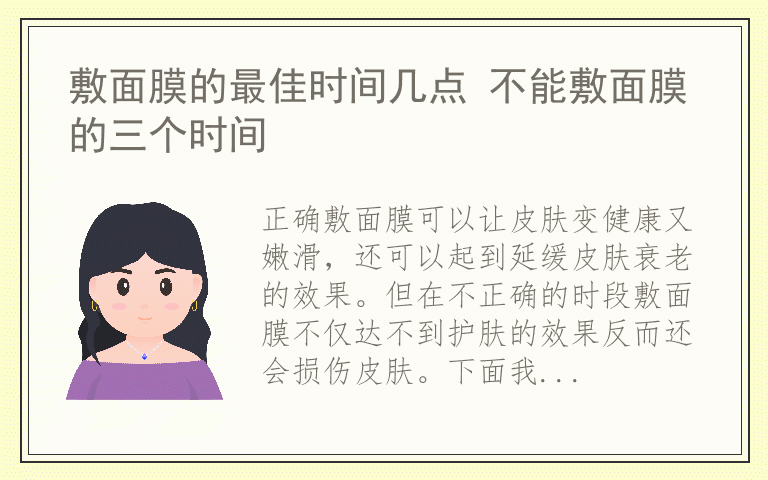 敷面膜的最佳时间几点 不能敷面膜的三个时间