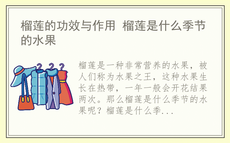 榴莲的功效与作用 榴莲是什么季节的水果