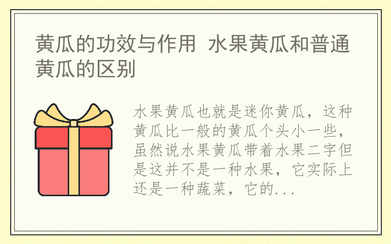 黄瓜的功效与作用 水果黄瓜和普通黄瓜的区别